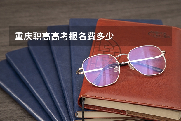 重庆职高高考报名费多少