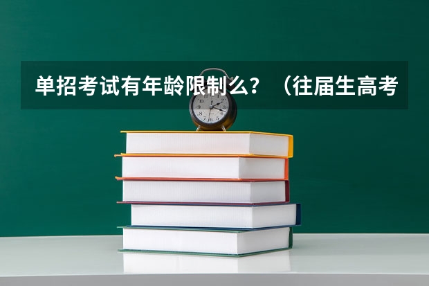 单招考试有年龄限制么？（往届生高考报名条件）