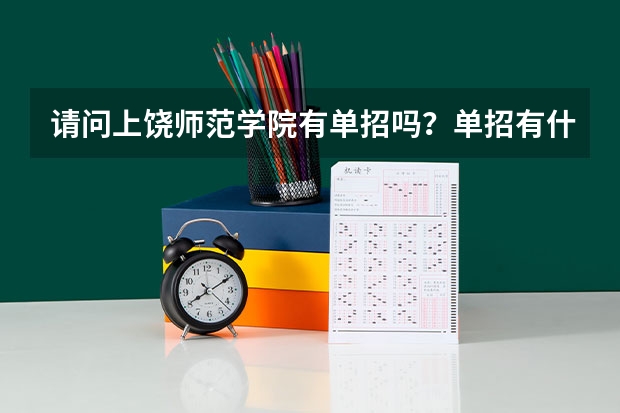 请问上饶师范学院有单招吗？单招有什么专业？