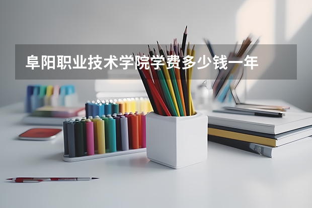 阜阳职业技术学院学费多少钱一年