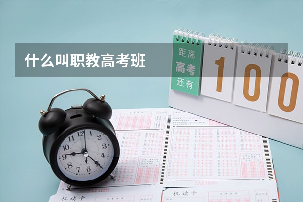 什么叫职教高考班