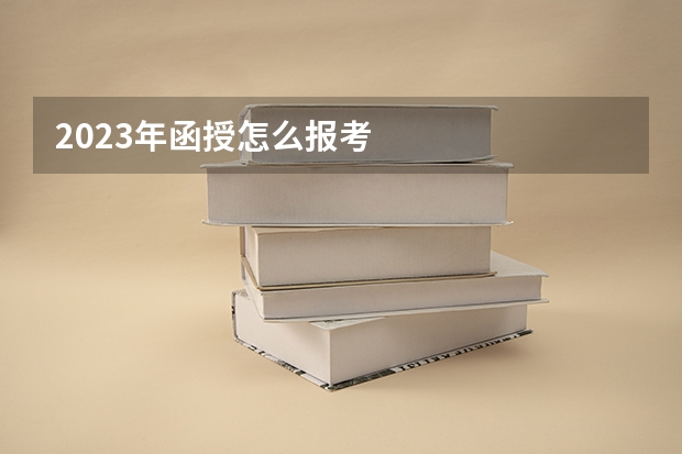 2023年函授怎么报考