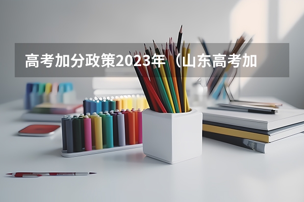 高考加分政策2023年（山东高考加分政策）