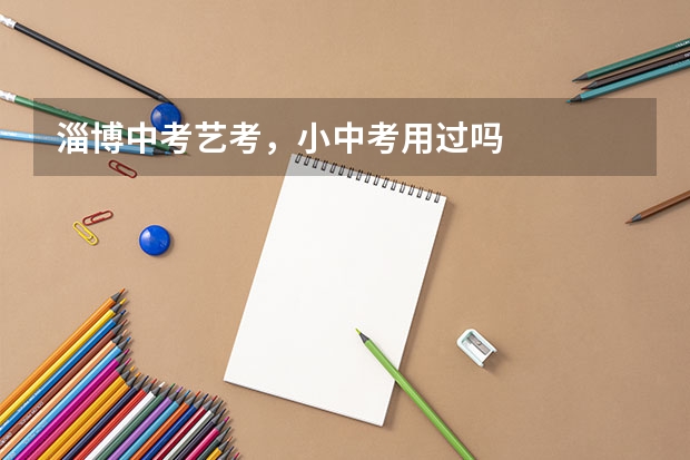 淄博中考艺考，小中考用过吗