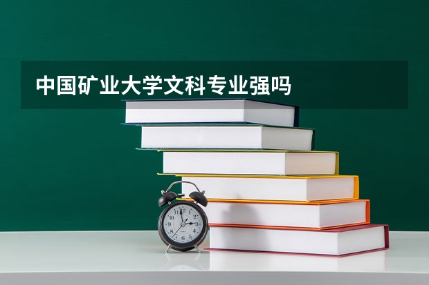 中国矿业大学文科专业强吗