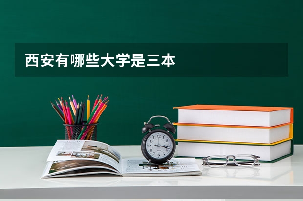 西安有哪些大学是三本