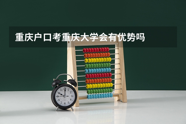 重庆户口考重庆大学会有优势吗