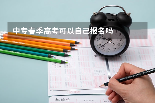 中专春季高考可以自己报名吗