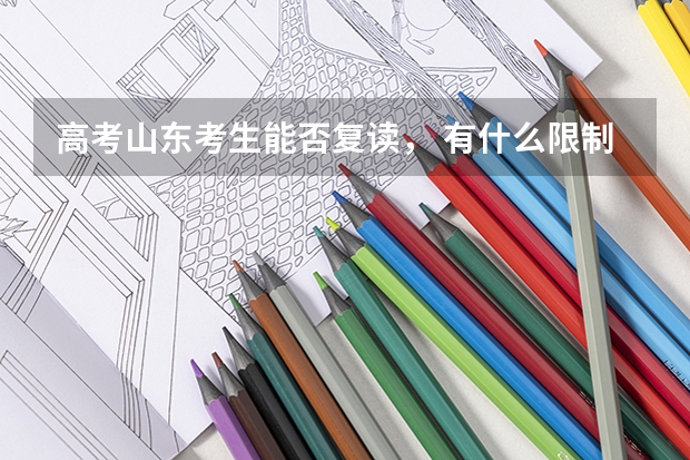 高考山东考生能否复读， 有什么限制？