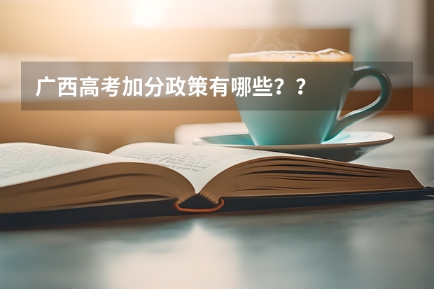 广西高考加分政策有哪些？？