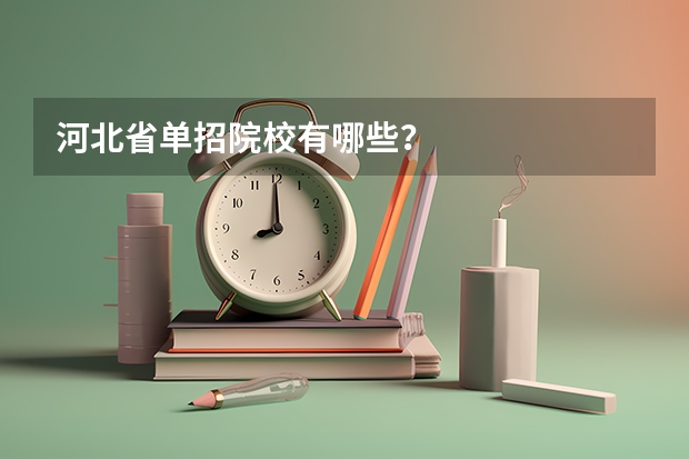 河北省单招院校有哪些？
