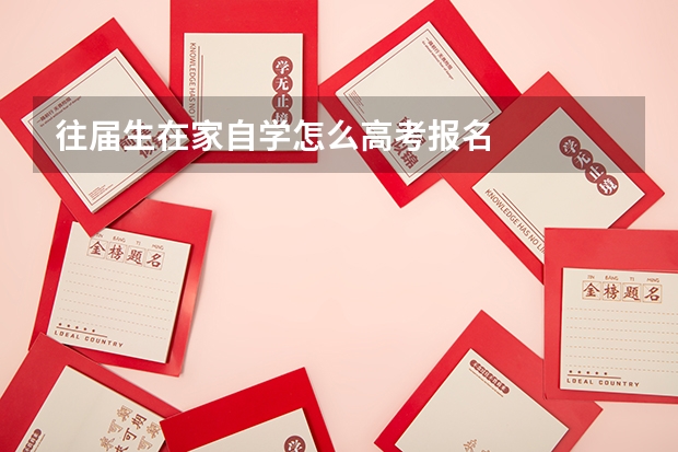 往届生在家自学怎么高考报名