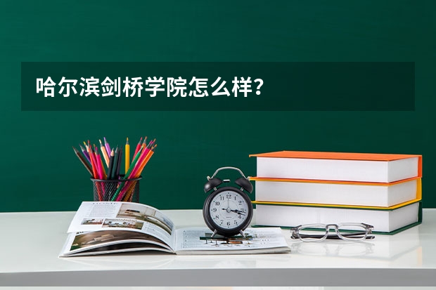 哈尔滨剑桥学院怎么样？