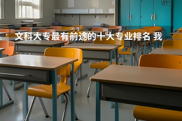 文科大专最有前途的十大专业排名 我是09年文科的考生考了368分,想报护理。心理。或药剂。请问能上哪几所大专