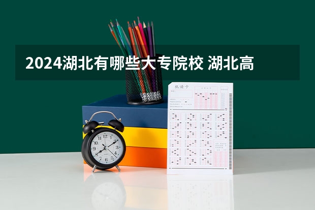 2024湖北有哪些大专院校 湖北高职高专大学排名