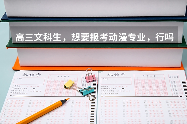 高三文科生，想要报考动漫专业，行吗