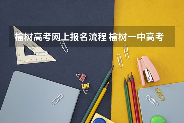 榆树高考网上报名流程 榆树一中高考最高分