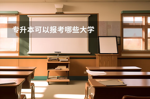 专升本可以报考哪些大学