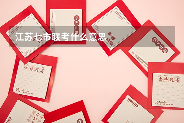 江苏七市联考什么意思