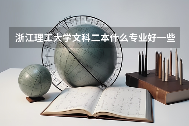 浙江理工大学文科二本什么专业好一些