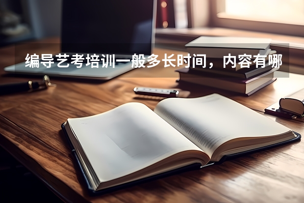 编导艺考培训一般多长时间，内容有哪些
