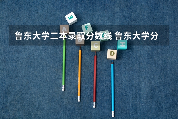鲁东大学二本录取分数线 鲁东大学分数线