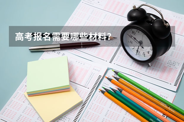 高考报名需要哪些材料？