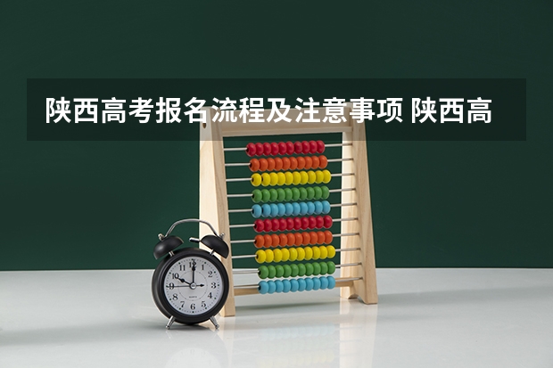 陕西高考报名流程及注意事项 陕西高考报名流程及注意事项