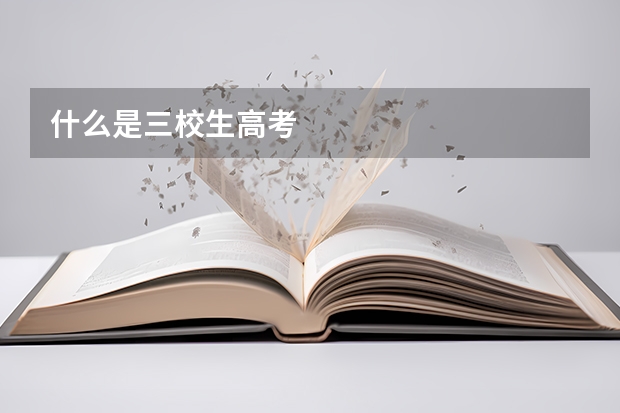 什么是三校生高考