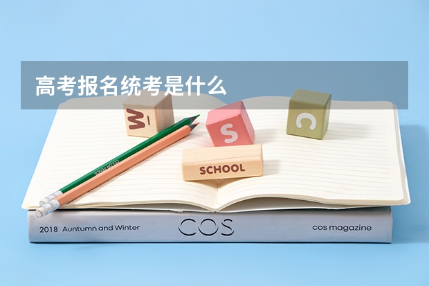高考报名统考是什么