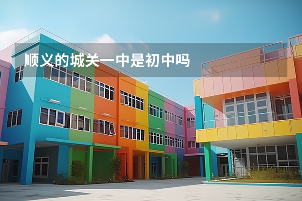 顺义的城关一中是初中吗