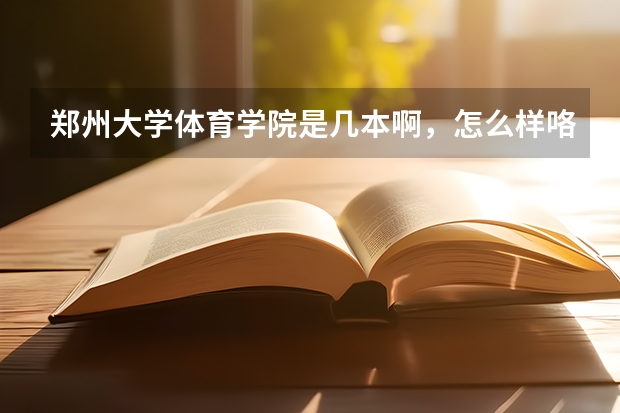 郑州大学体育学院是几本啊，怎么样咯