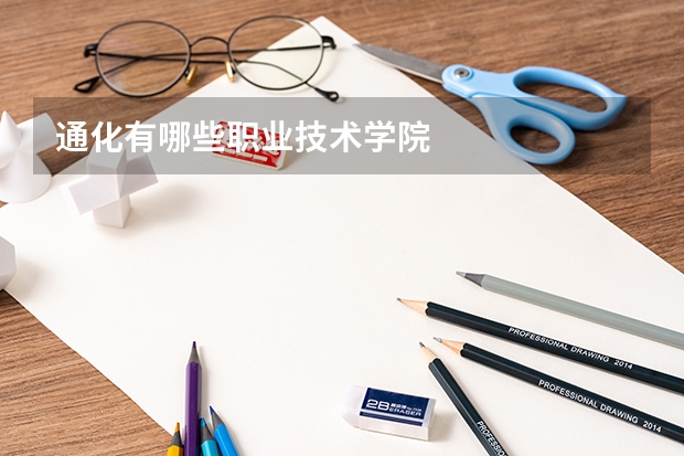 通化有哪些职业技术学院