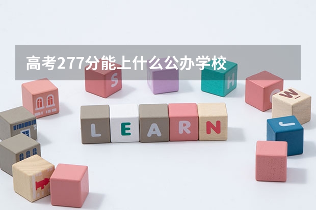 高考277分能上什么公办学校