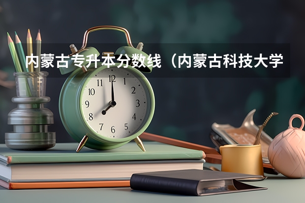 内蒙古专升本分数线（内蒙古科技大学包头师范学院(本二A)分数线）