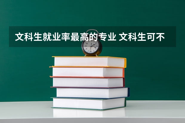 文科生就业率最高的专业 文科生可不可以报美术方面的专业