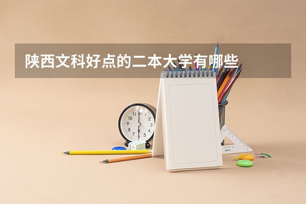 陕西文科好点的二本大学有哪些