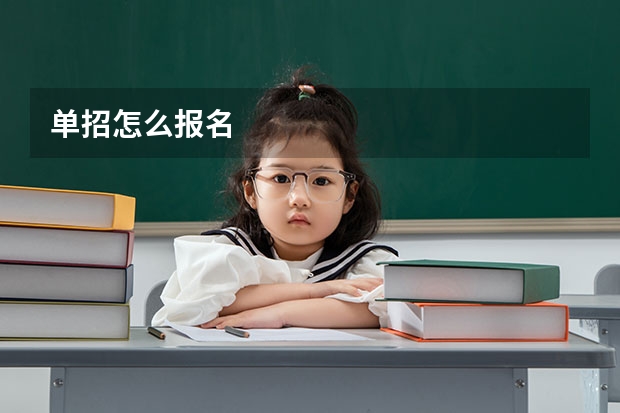 单招怎么报名