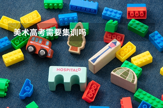 美术高考需要集训吗