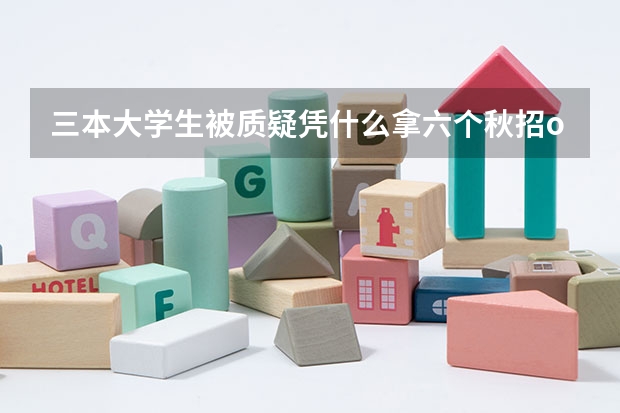 三本大学生被质疑凭什么拿六个秋招offer:被喷后开始做经验分享,没有找不到的