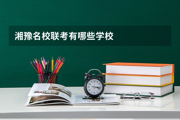 湘豫名校联考有哪些学校