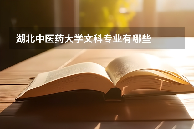 湖北中医药大学文科专业有哪些