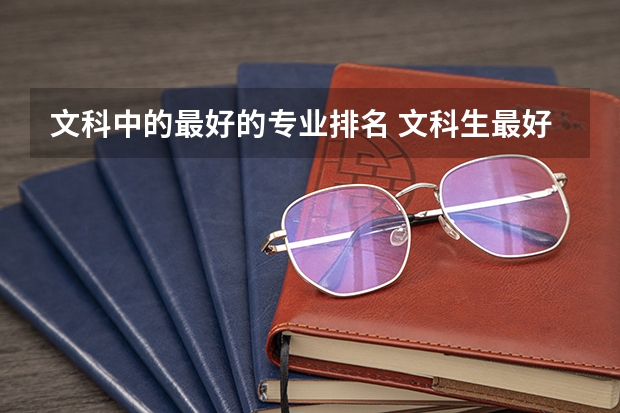 文科中的最好的专业排名 文科生最好的六个专业