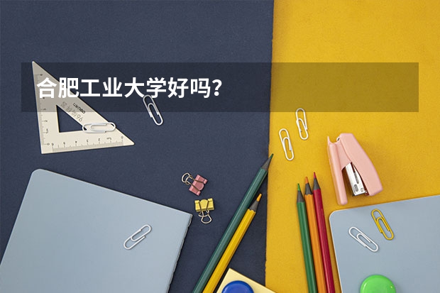 合肥工业大学好吗？