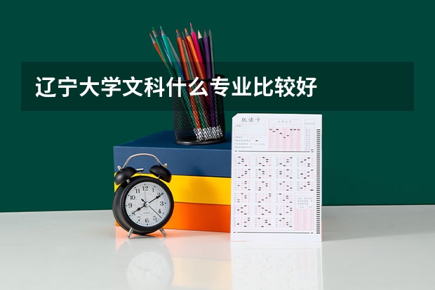 辽宁大学文科什么专业比较好