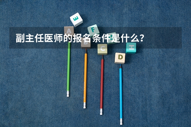 副主任医师的报名条件是什么？