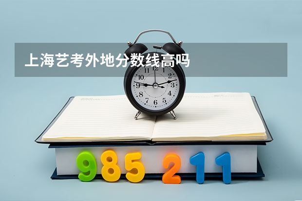 上海艺考外地分数线高吗