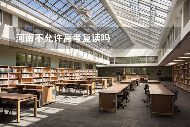 河南不允许高考复读吗