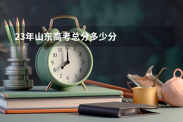 23年山东高考总分多少分
