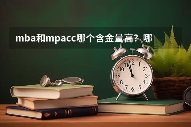 mba和mpacc哪个含金量高？哪个社会认可度大？